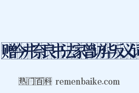 赠今井奈良书法家曾访华反义词是什么意思的图片